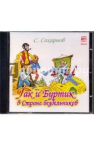 Гак и Буртик в стране бездельников (CDmp3) / Сахарнов Святослав Владимирович