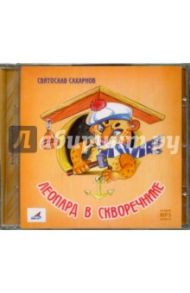 Леопард в скворечнике (CDmp3) / Сахарнов Святослав Владимирович