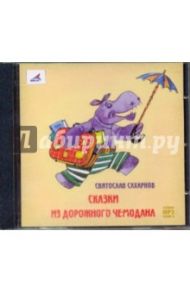 Сказки из дорожного чемодана (CDmp3) / Сахарнов Святослав Владимирович