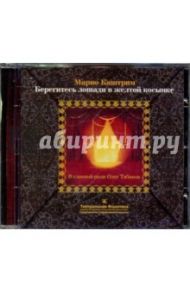 Берегитесь лошади в желтой косынке (CD) / Каштрим Марио