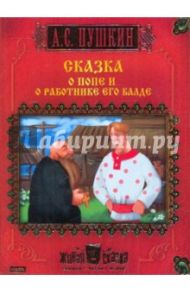 Сказка о попе и работнике его балде (CDpc) / Пушкин Александр Сергеевич