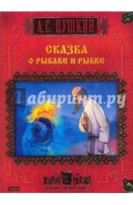 Сказка о рыбаке и рыбке (CDpc) / Пушкин Александр Сергеевич