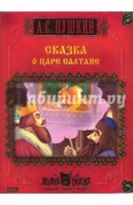 Сказка о царе Салтане (CDpc) / Пушкин Александр Сергеевич