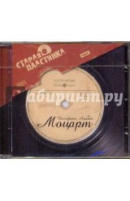 Старая пластинка. Моцарт Вольфганг Амадей (CDmp3) / Моцарт Вольфганг Амадей