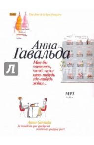 Мне бы хотелось, чтоб меня кто-нибудь где-нибудь ждал…( CDmp3) / Гавальда Анна