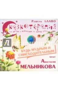 Сказкотерапия. Будь мудрым и снисходительным (CD) / Блаво Рушель