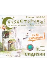 Сказкотерапия. Будь сильным (CD) / Блаво Рушель