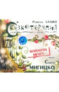 Сказкотерапия. Воплоти мечту (CD) / Блаво Рушель