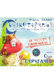 Сказкотерапия. Не упусти свой шанс (CD) / Блаво Рушель