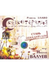 Сказкотерапия. Стань победителем (CD) / Блаво Рушель