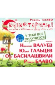 Сказкотерапия. У тебя все получится (CD) / Блаво Рушель