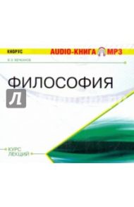 Философия. Курс лекций (CDmp3) / Вечканов В. Э.