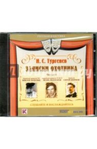 Записки охотника (CDmp3) / Тургенев Иван Сергеевич