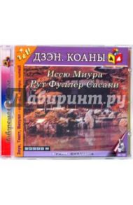 Дзэн. Коаны (CD)