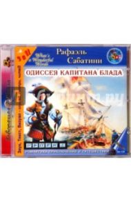 Одиссея капитана Блада (CD) / Сабатини Рафаэль