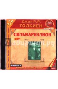 Сильмариллион (2CD) / Толкин Джон Рональд Руэл