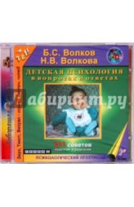 Детская психология (CD) / Волков Борис Степанович, Волкова Нина Вячеславовна