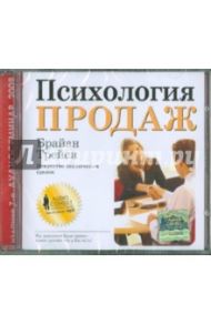 Психология продаж (CDmp3) / Трейси Брайан