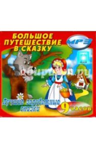 Лучшие зарубежные сказки (2CDmp3)