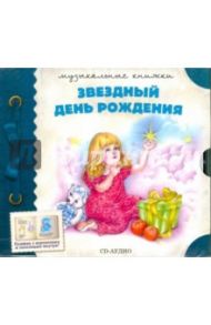 Звездный день рождения (CD)