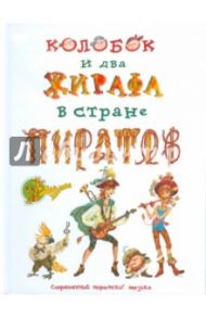 Колобок и два жирафа в стране пиратов (2CDmp3) / Кузнецов Дмитрий Иванович