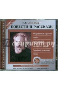 Повести и рассказы (CDmp3) / Лесков Николай Семенович