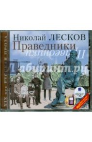 Праведники (CDmp3) / Лесков Николай Семенович