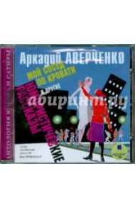 "Мой сосед по кровати" и другие юмористические рассказы (CDmp3) / Аверченко Аркадий Тимофеевич