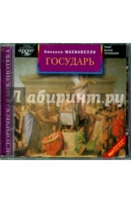 Государь (CDmp3) / Макиавелли Никколо