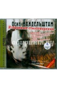 Избранные стихотворения (CDmp3) / Мандельштам Осип Эмильевич