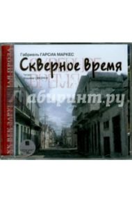 Скверное время (CDmp3) / Гарсиа Маркес Габриэль