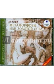 Метаморфозы, или Золотой осел (CDmp3) / Апулей