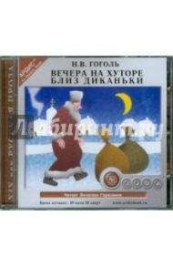 Вечера на хуторе близ Диканьки (CDmp3) / Гоголь Николай Васильевич