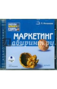 Маркетинг. Конспект лекций (CDmp3) / Михалева Елена Петровна