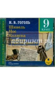 Шинель. Нос. Коляска. Записки сумасшедшего (CDmp3) / Гоголь Николай Васильевич