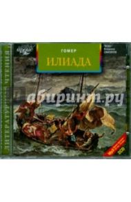 Илиада (2CDmp3) / Гомер