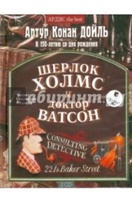 Шерлок Холмс и доктор Ватсон (2CDmp3) / Дойл Артур Конан