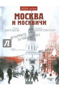 Москва и москвичи. Очерки и рассказы (2CDmp3) / Булгаков Михаил Афанасьевич, Гиляровский Владимир Алексеевич