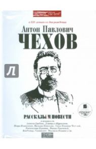 Рассказы и повести (2CDmp3) / Чехов Антон Павлович