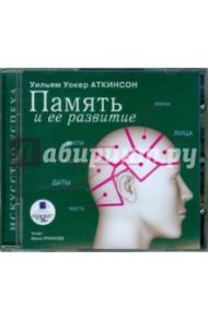 Память и ее развитие (CDmp3) / Аткинсон Уильям Уокер