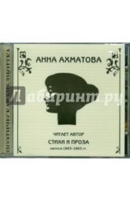 Стихи и проза (читает автор) (CD) / Ахматова Анна Андреевна