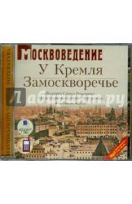 Москвоведение: У Кремля. Замоскворечье (CDmp3) / Романюк Сергей Константинович