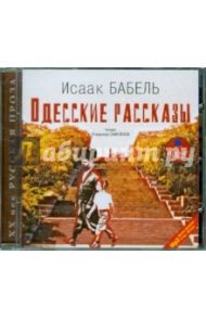 Одесские рассказы (CDmp3) / Бабель Исаак Эммануилович