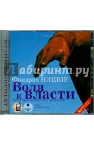 Воля к власти: Опыт переоценки всех ценностей (2CDmp3) / Ницше Фридрих Вильгельм