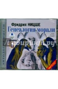 Генеалогия морали (CDmp3) / Ницше Фридрих Вильгельм