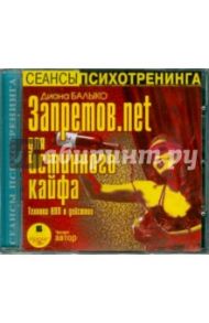 Запретов.net для истинного кайфа (CDmp3) / Балыко Диана