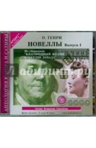 CDmp3. Новеллы. Выпуск 1 / О. Генри