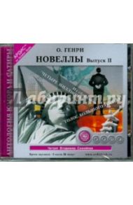 Новеллы. Выпуск 2 (CDmp3) / О. Генри