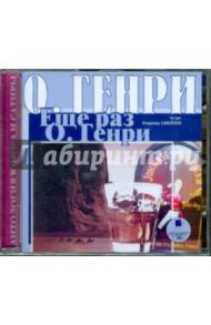 Еще раз О. Генри (CDmp3) / О. Генри