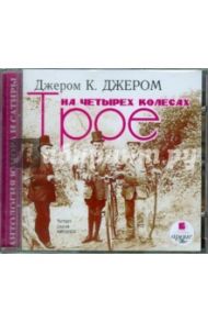 Трое на четырех колесах (CDmp3) / Джером Клапка Джером